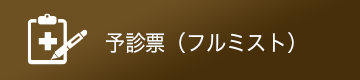 予診票（フルミスト）